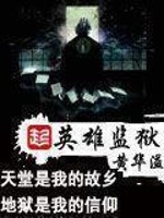 英雄监狱漫画封面图片