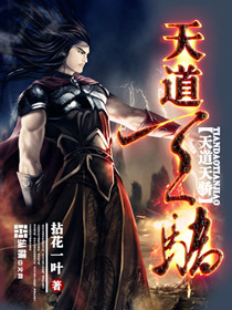 天道天骄漫画封面图片