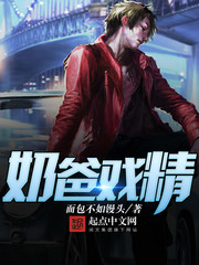 奶爸戏精漫画封面图片