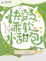 快穿之乖软小甜包漫画封面图片