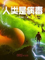人类是病毒漫画封面图片