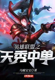 英雄联盟之天秀中单漫画封面图片