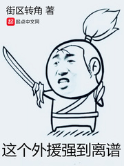 这个外援强到离谱漫画封面图片