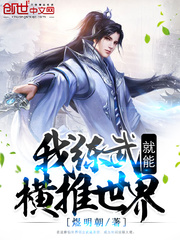 我练武就能横推世界漫画封面图片