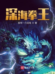 深海拳王漫画封面图片