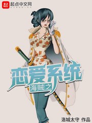 海贼之恋爱系统漫画封面图片