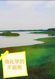 搞化学的不能惹漫画封面图片