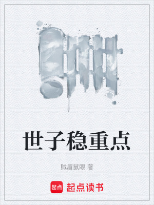 世子稳重点漫画封面图片