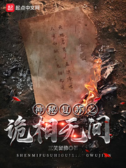 神秘复苏之诡相无间漫画封面图片