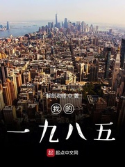 我的一九八五漫画封面图片